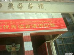 -西藏自治区图书馆