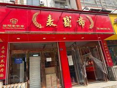 -麦盛斋糕点(北大街店)