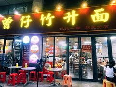 -曾仔竹升面