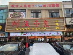 -川流不息·地道川菜·小龙虾(松东路店)