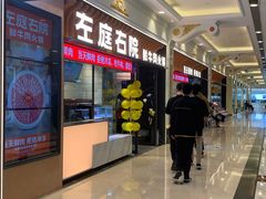 -左庭右院鲜牛肉火锅(环球港店)