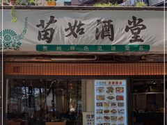 门面-苗姑酒堂(仁义社区店)
