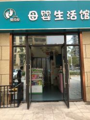 -婴悦家SPA母婴生活馆(民和路店)