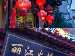 -丽江火塘人家(西安路店)