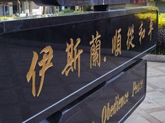 -西宁南关清真寺