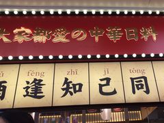-仙隐小鹿中华料理(南宁万象城店)