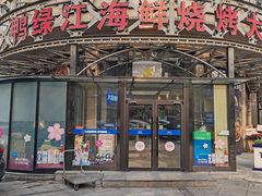 -鸭绿江海鲜烧烤大排档(杏林街店)