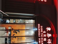 -东泰祥生煎馆(重庆北路店)