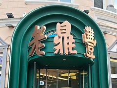 -老鼎丰(靖宇街总店)