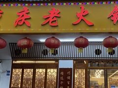 -重庆老火锅王(永陵路分店)