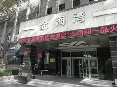 门面-金海湾海鲜总店