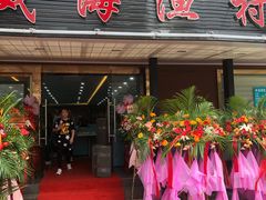 门面-郭姐·威海渔村(黄兴路店)