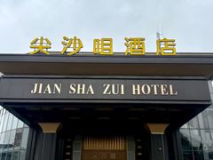 -尖沙咀大酒楼(罗村店·粤菜海鲜·宴会聚餐)
