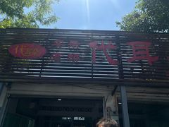 -安乐老桥代耳朵(成都崇州店)