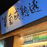 本地人推荐｜让下班后幸福感翻倍的bistro