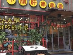 门面-让签签飞小郡肝串串香(春熙路形象店)