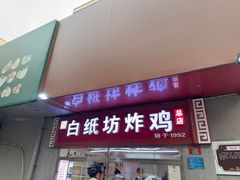-白纸坊美式炸鸡