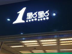 门面-1点点(芦潮港店)