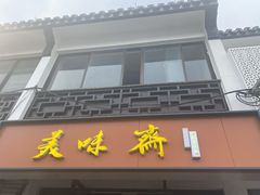 门面-美味斋(西北街店)