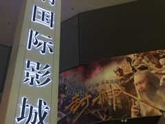 -博纳国际影城(皇庭店)
