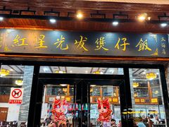 -红星光发煲仔饭(文海店)