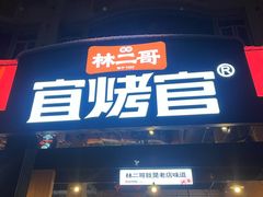 -林二哥宜烤官·宜宾小烧烤