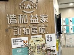 -谐和益家动物医院·免疫绝育·血液透析·宠保定点医院(高新伊藤分院)
