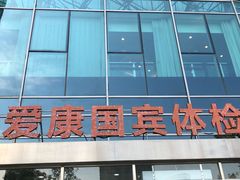 -爱康国宾体检中心(总部基地分院)