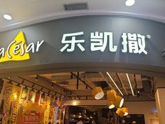 -乐凯撒披萨(南山书城店)