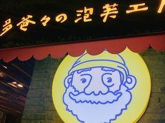 门面-贝儿多爸爸泡芙(合生汇店)