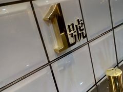 -亞婆井·劲抽面食(铂顿城店)
