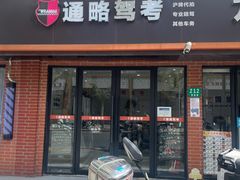 -通略驾校(新村路店)