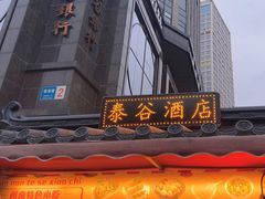 -厦门泰谷酒店(中山路镇海路地铁站店)