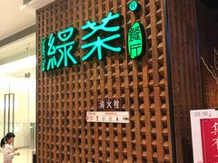 门面-绿茶餐厅(成都万象城店)