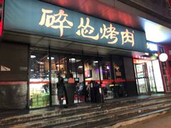 门面-碎怂烤肉(钟楼柳巷店)