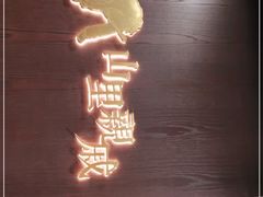 门面-山里亲戚(淞虹路店)