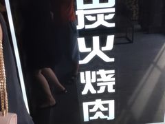 -山之屋炭火烧肉·生啤畅饮(大朗万科中央公园店)