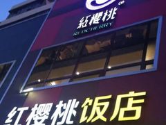 门面-红樱桃·新派辽菜(北行店)