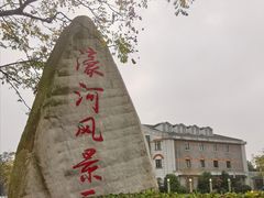 -南通濠河风景名胜区