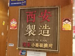 门面-福苗小骆驼烧烤(曲江店)