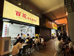 -百花传统甜品店(原址店)