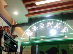 -绿柠食堂(北外滩店)