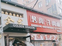 -金龙烧烤·牛肉面(西塔店)