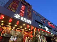 -花家怡园