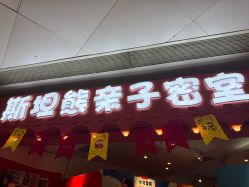 -斯坦熊亲子密室(富力广场店)
