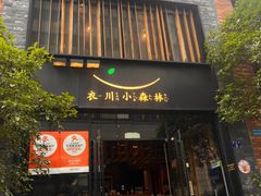 -衣川小森林·料理·寿司(鸿铭中心店)