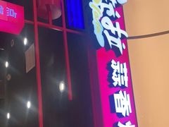 门面-宫拉拉蒜香炸鸡(正弘城店)