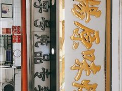 门面-達揚原味燉品(文明路店)