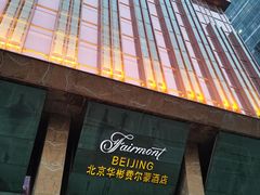 -北京华彬费尔蒙酒店·刃餐厅