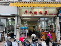 -华记粥饭店(印象容桂主题风情街店)